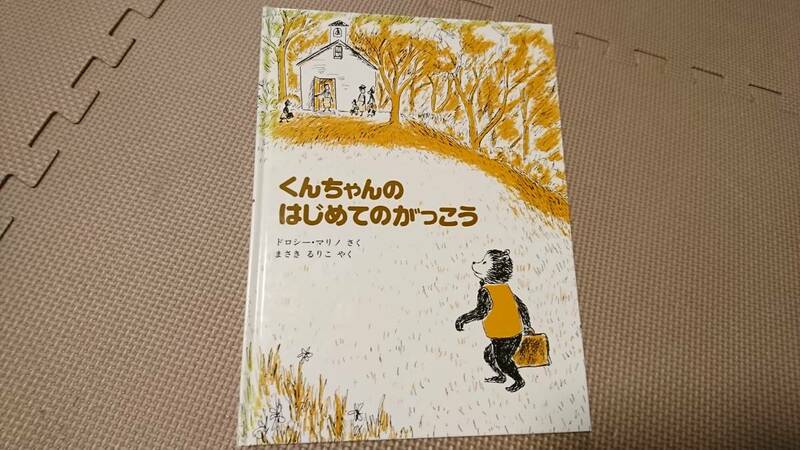 *絵本 『くんちゃんのはじめてのがっこう』 ドロシー・マリノ まさきるりこ訳 こぐま