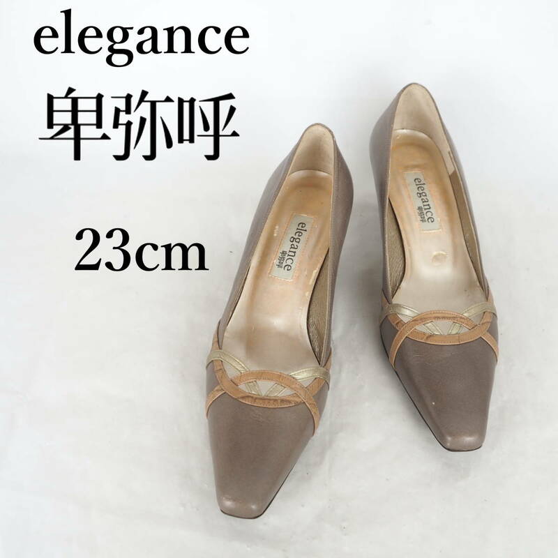 MK3823*elegance卑弥呼*エレガンスヒミコ*レディースパンプス*23cm*茶系