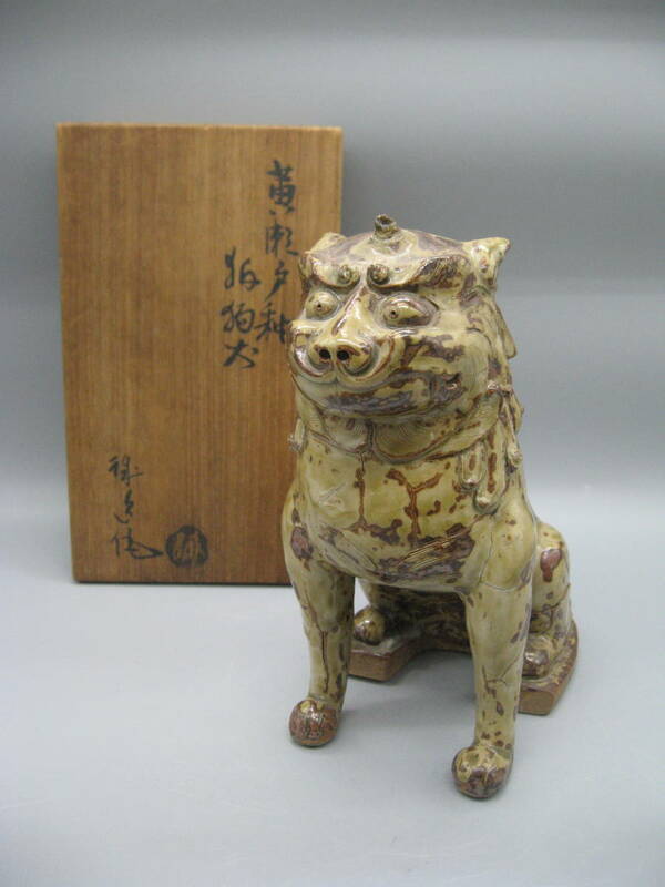 古瀬戸　　黄瀬戸　狛犬（獅子）　　誠逸作品