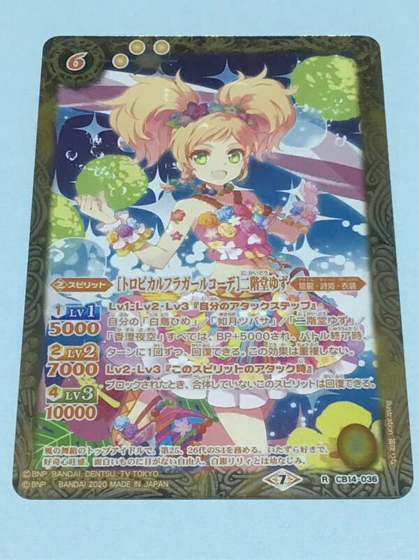 バトルスピリッツ CB14 コラボブースター オールアイカツ！ドリームオンステージ ［トロピカルフラガールコーデ］二階堂ゆず レア