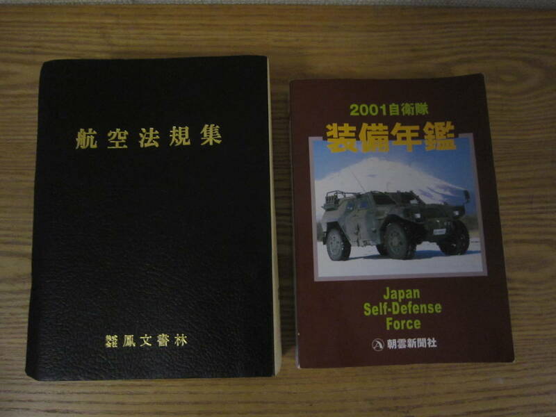 2001自衛隊装備年鑑、航空法規集、2冊