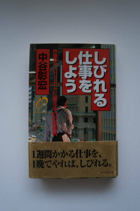 しびれる仕事をしよう　　中谷彰宏　著　　　　★古本★