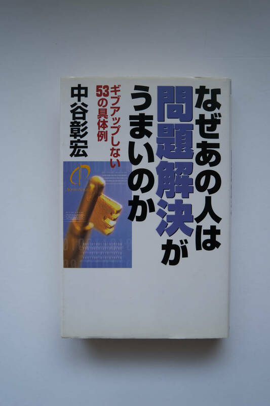 なぜあの人は問題解決がうまいのか　　中谷彰宏　著　　　★古本★