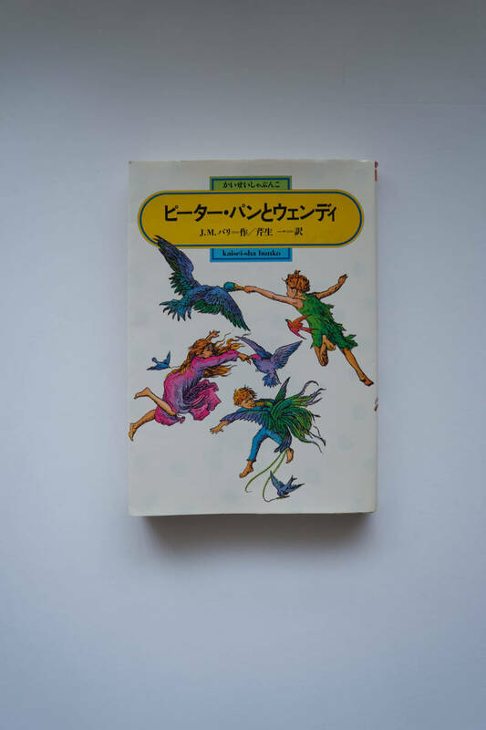 ピーター・パンとウェンディ　J・Mバリー作　芹生　一訳　　★古本★