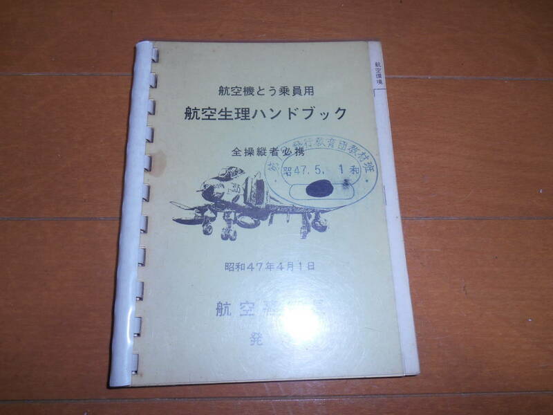 航空機搭乗者用　航空生理ハンドブック　昭和４７年