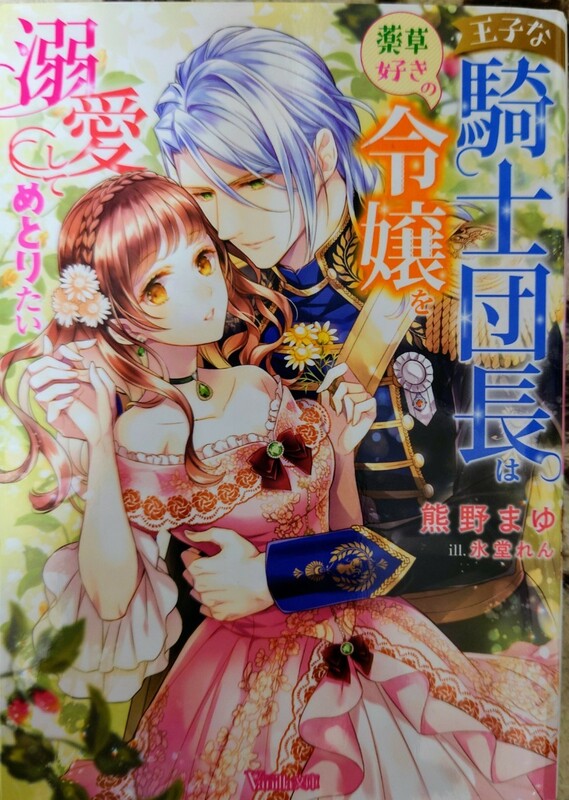 ヴァニラ文庫　熊野まゆ／氷堂れん　王子な騎士団長は薬草好きの令嬢を溺愛してめとりたい