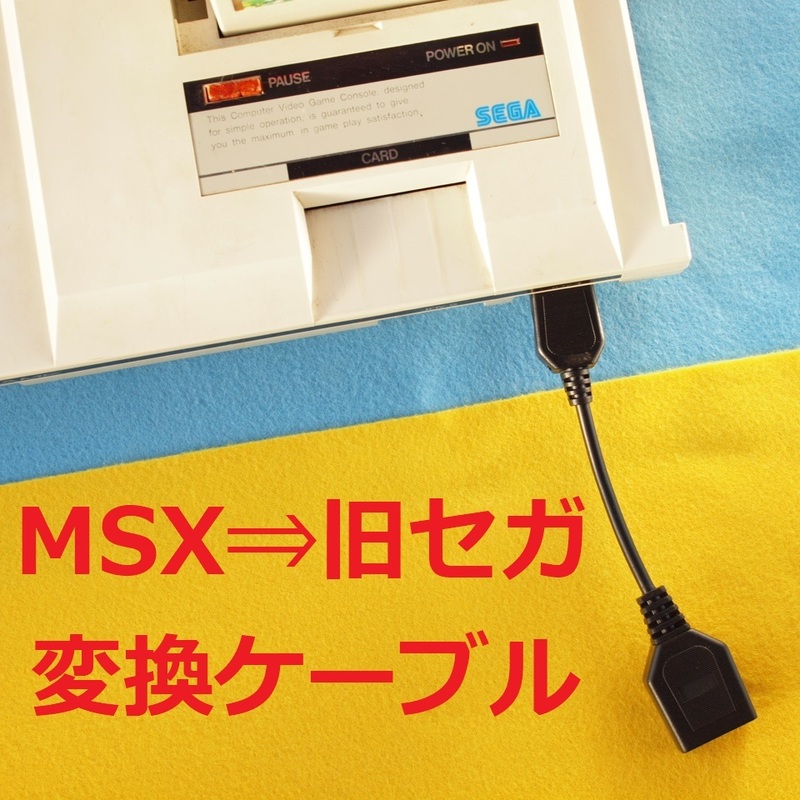 JS　Plastic版 MSX⇒MASTESYSTEM MarkⅢ SG-1000/Ⅱ　コントローラー/パッド変換ケーブル　＃マスターシステムマーク３D-sub9Atariアタリ