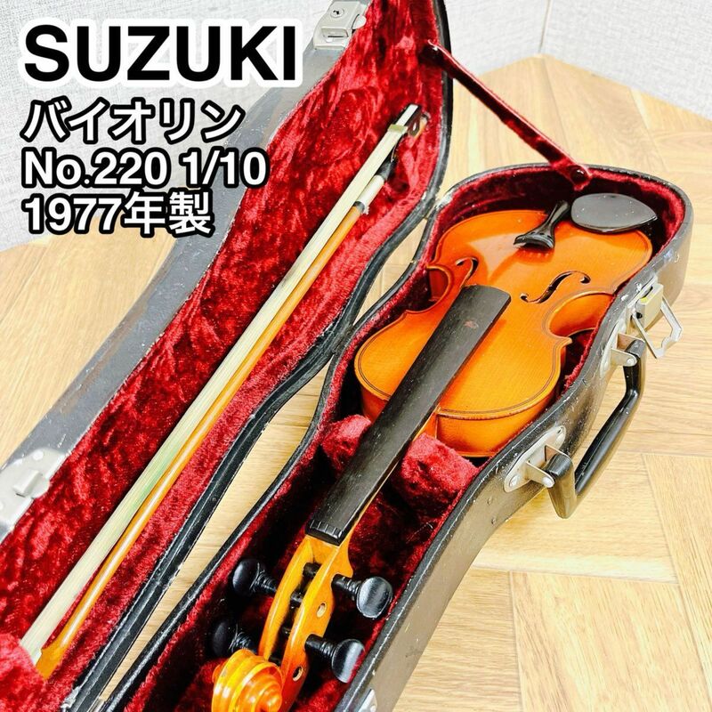 SUZUKI スズキ バイオリン No.220 1/10 1977年製