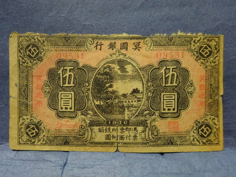 （７−３）これは何？「冥国銀行　伍圓」中国のおもちゃの紙幣でしょうか。傷みがあります。