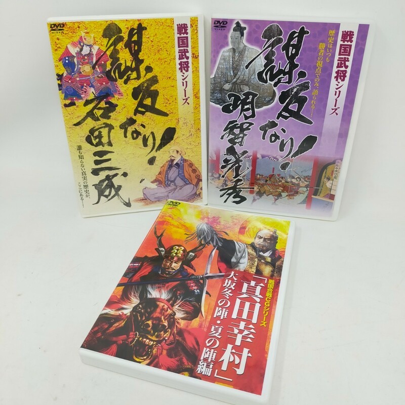 DVD 3枚セット 戦国武将シリーズ 戦国合戦CGシリーズ 明智光秀 石田三成 真田幸村 メディアリンクス ① S