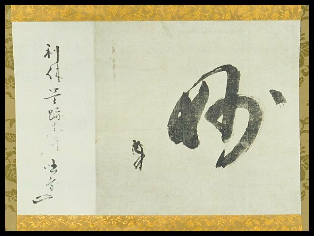 千利休筆 「妙」一字書 書作品 紙本 工芸 複製 軸装 掛軸 専用木箱 二重紙箱 輸送紙箱 講談社 定価58,000円 OK4149