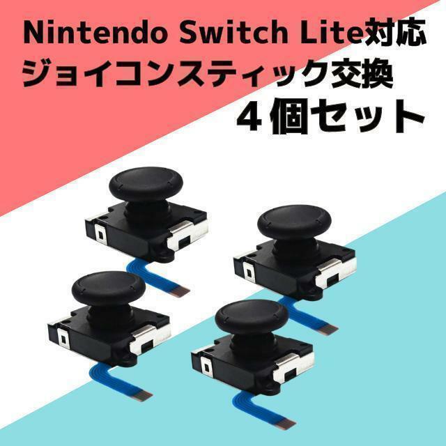 Switch Lite ジョイコン 修理 任天堂スイッチ アナログスティック　4個