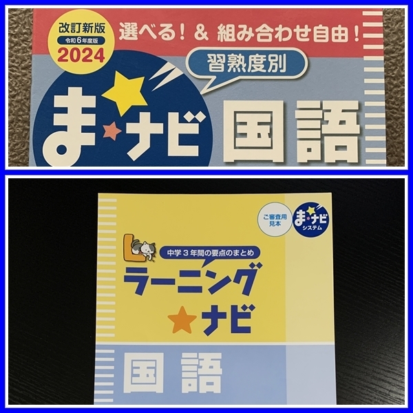 最新★令和6年度版★　ま☆ナビシステム　ラーニングナビ 国語　『見本』　◆裁断済み◆　高校受験　あかつき　#ngstudy