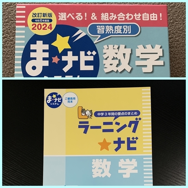 最新★令和6年度版★　ま☆ナビシステム　ラーニングナビ 数学　『見本』　◆裁断済み◆　高校受験　あかつき　#ngstudy