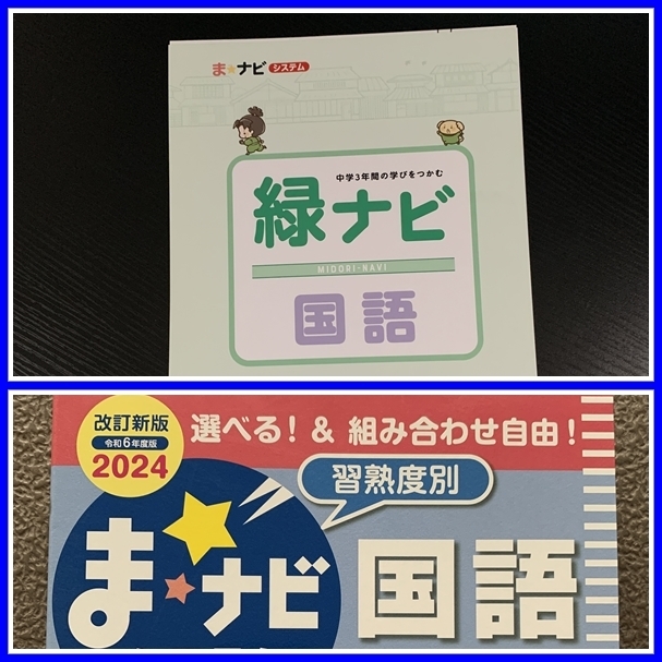 最新★令和6年度版★　ま☆ナビシステム　緑ナビ 国語　『生徒用』　◆裁断済み◆　高校受験　あかつき　#ngstudy