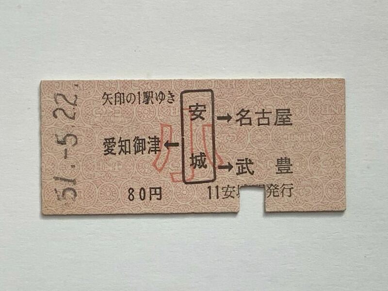 【希少品セール】国鉄 子供用両矢印乗車券 (安城→80円区間) 安城駅発行 1825