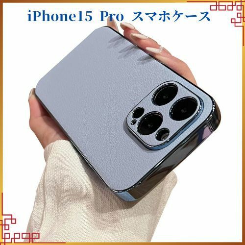 値下げ■iPhone15Pro スマホケースカバー ケース カバー メッキ PUレザー 背面レザーケース シンプル ソフトケース(ブルー)