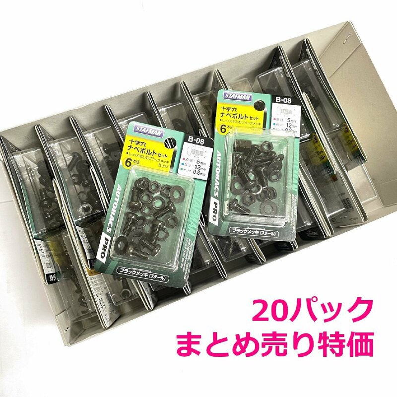 1円スタート★限3未使用まとめ売り★STAFMAN スタッフマン 十字穴 ナベボルトセット ブラックメッキ 5×12 4本組 20パック B-08-SET20