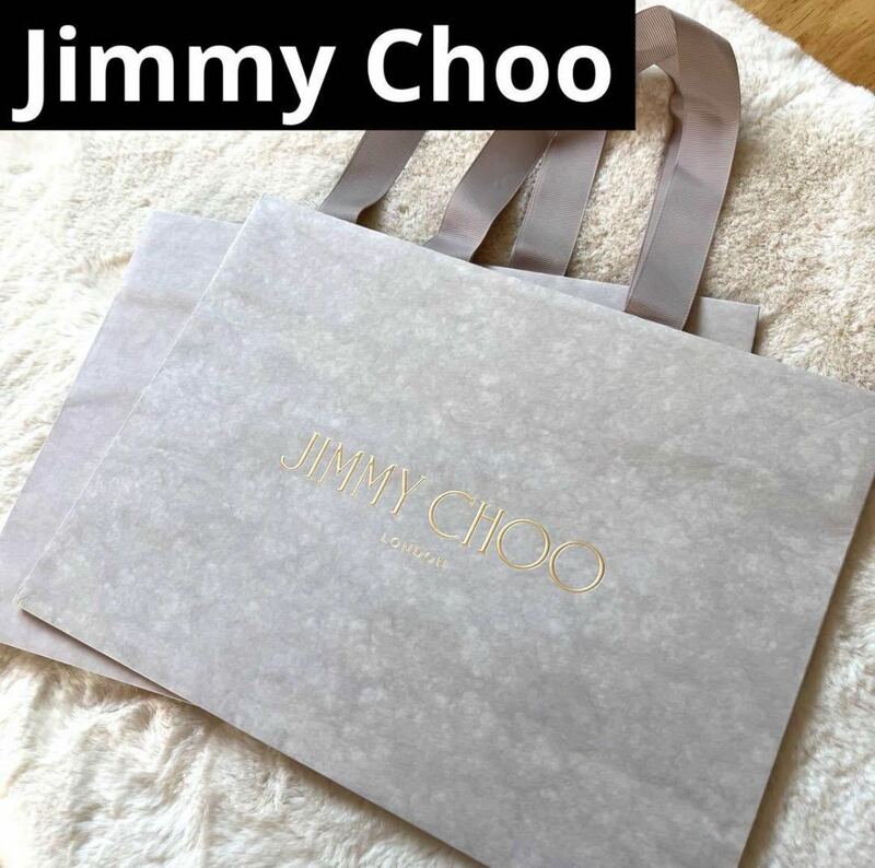 【美品】JimmyChoo ショッパー袋 紙袋 ジミーチュウ　 2枚セット　ショップ袋 ブランド紙袋 JIMMY CHOO 未使用