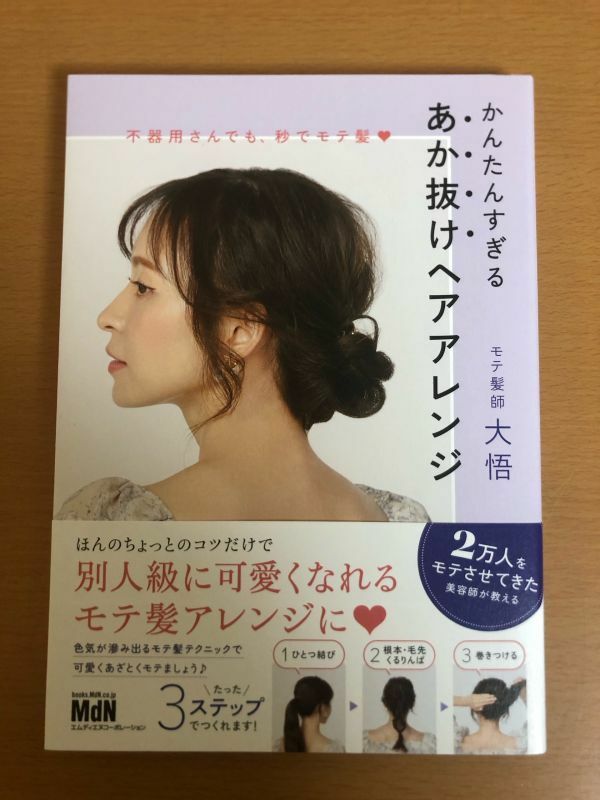 【送料160円】不器用さんでも、秒でモテ髪 かんたんすぎる あか抜けヘアアレンジ モテ髪師 大悟 エムディエヌコーポレーション