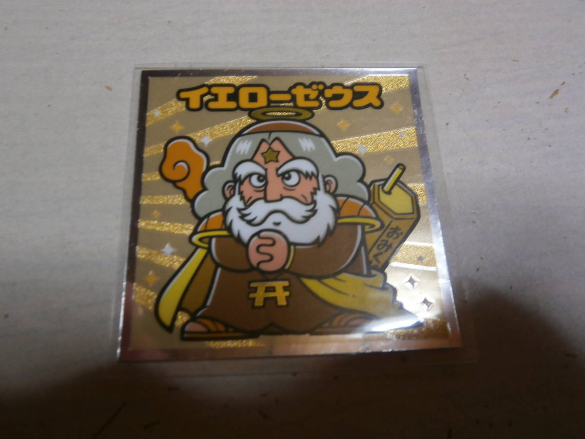 ビックリマン 裏ビックリマン イエローゼウス 美品 ミニレター63円