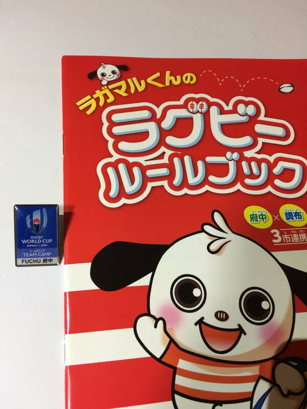 ★送料無料・新品・即決・非売品★ラガマルくんのラグビールールブック と ラグビーワールドカップ2019の府中市オリジナルバッジ バッチ