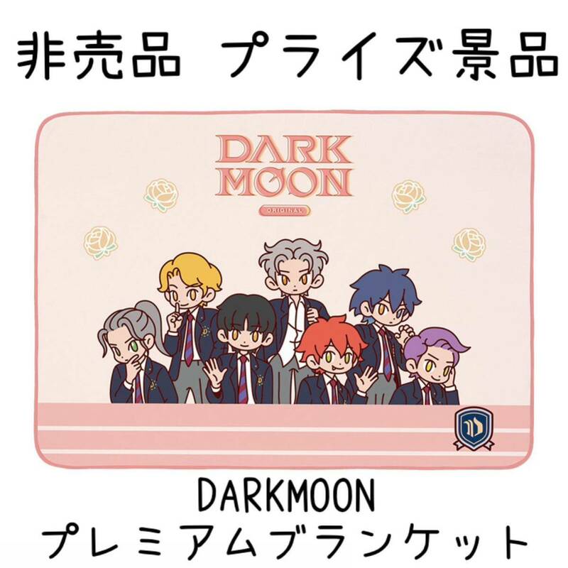 非売品 プライズ品 ダークムーン プレミアム ブランケット DARKMOON