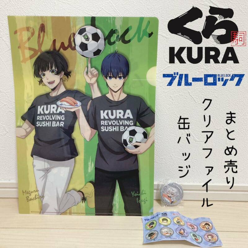 ブルーロック くら寿司 ビッくらポン 缶バッジ クリアファイル おもちゃ 玩具 雑貨まとめ売り 2点セット