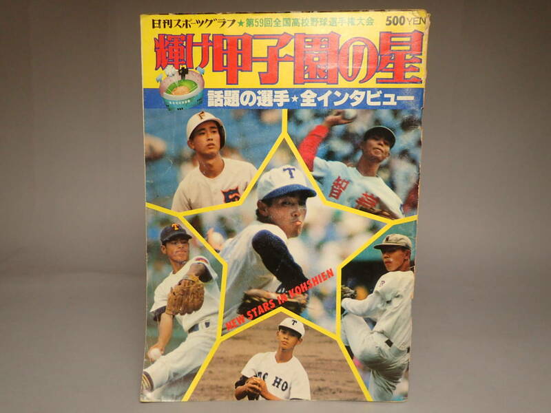 B-66 2024年初オークション 輝け甲子園の星 第59回全国高校野球選手権大会 東洋大姫路優勝/1977年