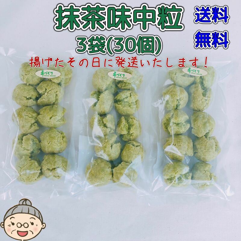 『沖縄のおばー手作りサーターアンダギー』中粒抹茶味3袋(30個