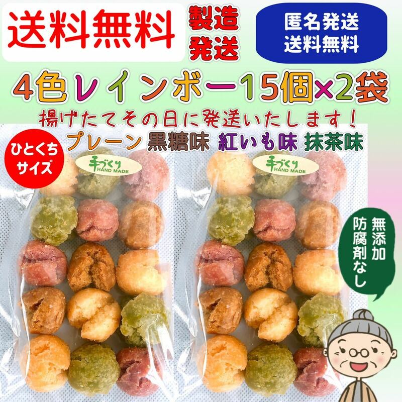 『沖縄のおばー手作りサーターアンダギー』小粒4色レインボー2袋(30個)