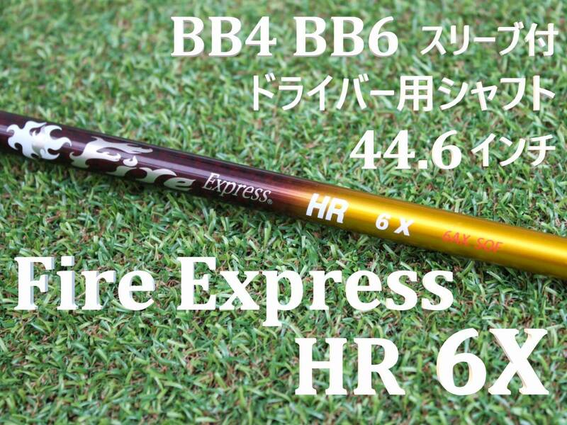 【ドライバーシャフト】 Fire Express　HR　6X　44.6インチ　BB4,BB6スリーブ　1W　ファイアーエクスプレス コンポジットテクノ ファイヤー
