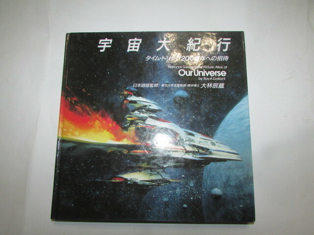 　即決商品・１９９０年出版・宇宙大紀行・タイムスリップ２００億年への招待・大林辰蔵監修・３９００円