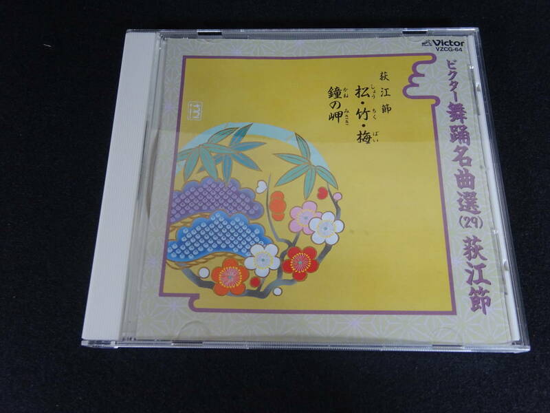 ビクター舞踊名曲選(29)　萩江節　松竹梅　鐘の岬　CD