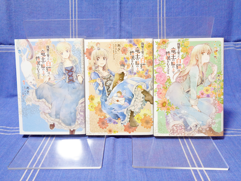 ◆復讐を誓った白猫は竜王の膝の上で惰眠をむさぼる 1+2+3（コミカライズ）あき クレハ ヤミーゴ■FLOS COMIC フロースコミック