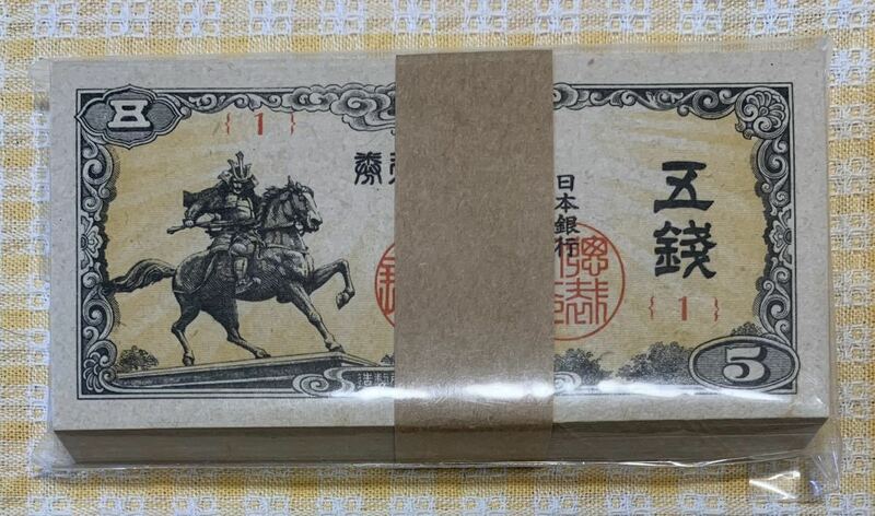 ●【新品】【未開封】楠木像　五銭紙幣　い号券　帯封付き束　日本銀行　たぶん100枚