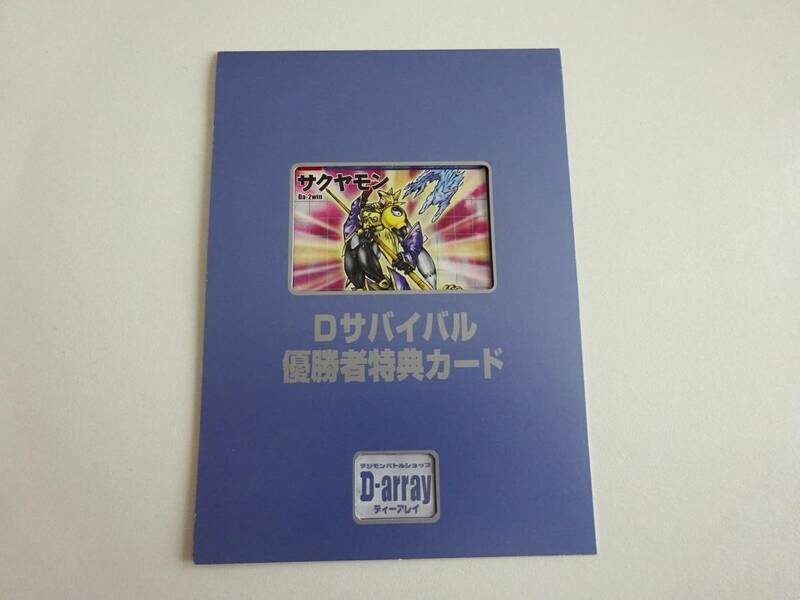 非売品　DIGIMON デジモンカード Da-2win サクヤモン ディーアレイ Dサバイバル優勝者特典カード 2001 D-array