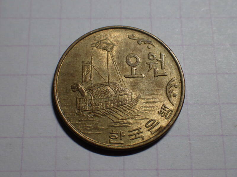 大韓民国[年号上] 5ウォン真鍮貨 (含有量変更 Cu:65%,Z:35%) 発行：1972年 解説付き 346