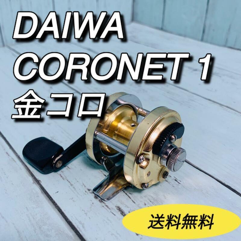ダイワ　DAIWA コロネット1 CORONET 金コロ　オールド　ベイトリール　チヌ釣り　筏　いかだ