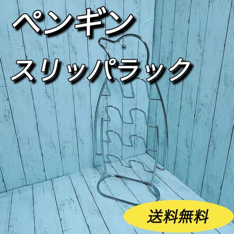 ペンギン型　スリッパラック　スリッパ立て　昭和レトロ　アンティーク　メタル
