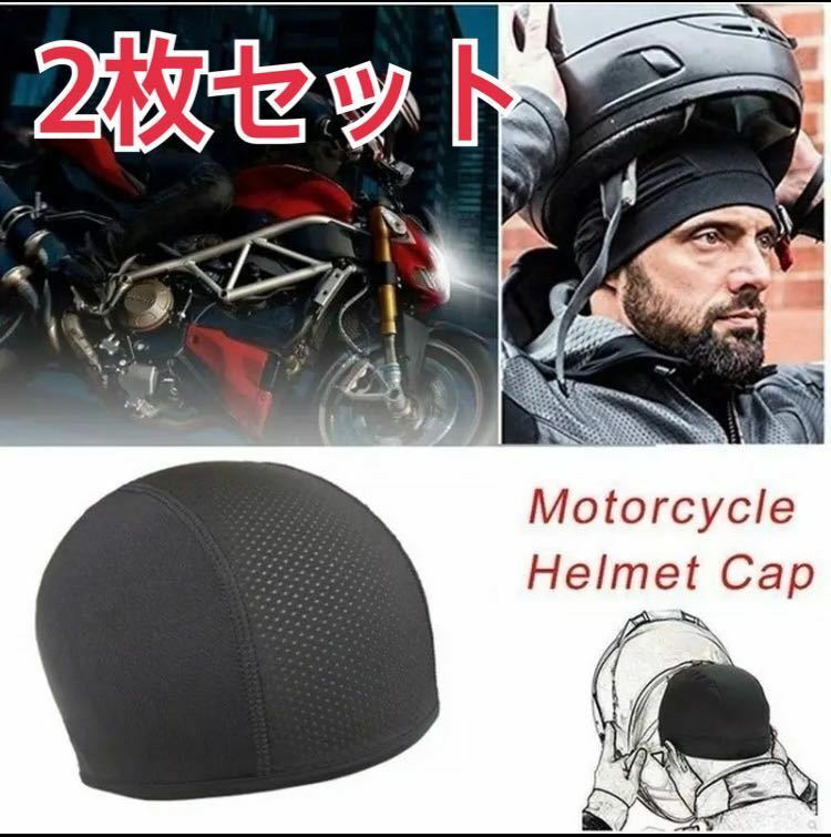 【新品2枚】インナーキャップ ヘルメット バイク フリーサイズ 吸汗速乾消臭抗菌 ブラック