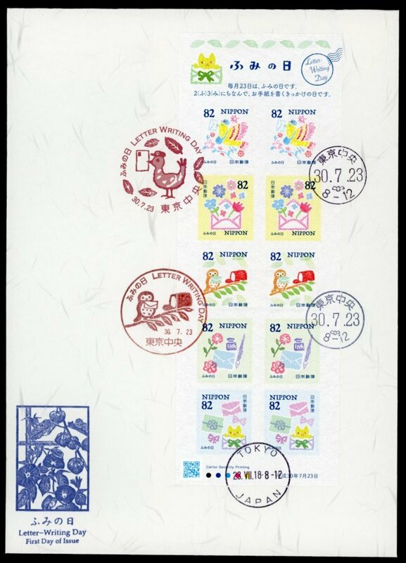 z333　【FDC】2018 ふみの日（82円）［東京中央/30.7.23/鳴美版］（解説書なし）