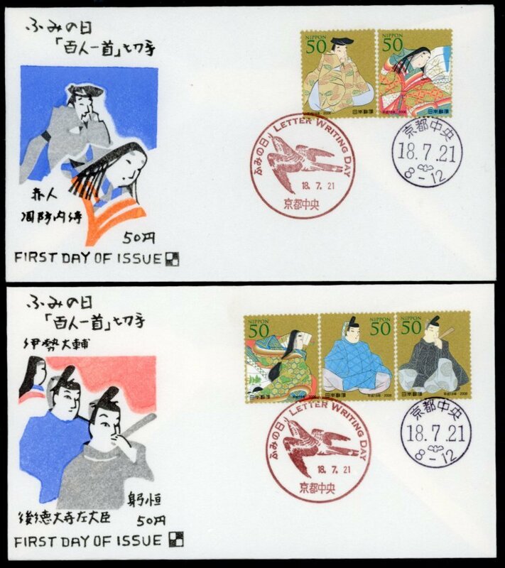 0651　【FDC】2006ふみの日（50円）［京都中央/18.7.21/渡辺版］（解説書なし）