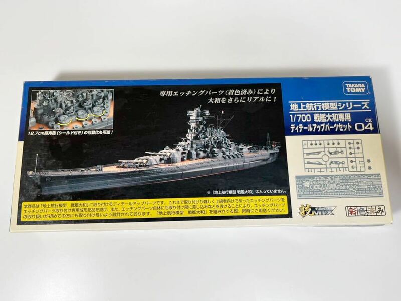 訳あり1/700 TAKARA TOMY タカラトミー 技MIX 地上航行 模型 シリーズ 日本 戦艦 大和 ディテールアップパーツセット エッチングパーツ