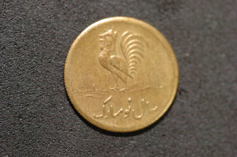 イラン　ノウルーズ（正月祭礼）コイン