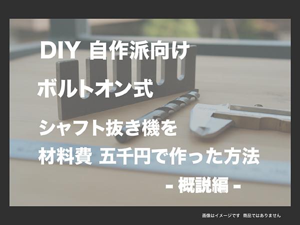 ■シャフト抜き機を材料費5000円で作った方法 ■概説編■■PA