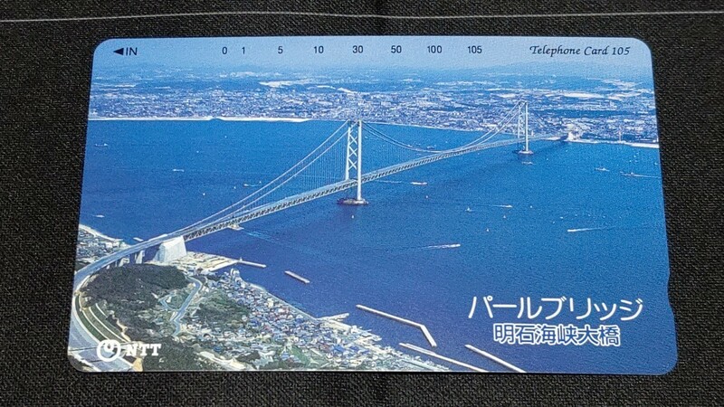 テレホンカード パールブリッジ 明石海峡大橋 105度数 未使用 中古品