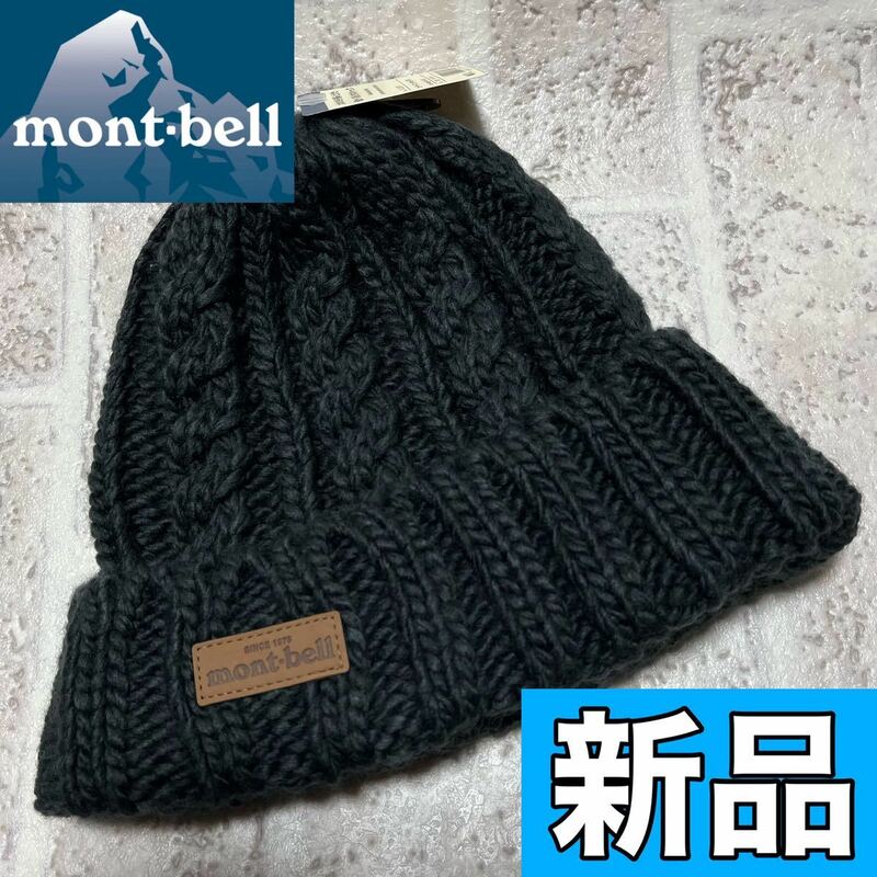 新品 montbell モンベル ローゲージ ニットキャップ 帽子 フリーサイズ ダークグレー 男女兼用 キャンプ アウトドア 防寒着 メンズ 8545