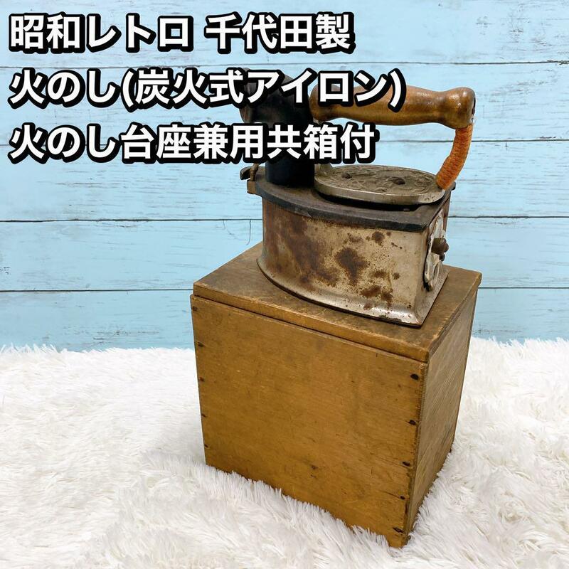 昭和レトロ 千代田製 火 のし(炭火式アイロン)/火のし台座兼用共箱付