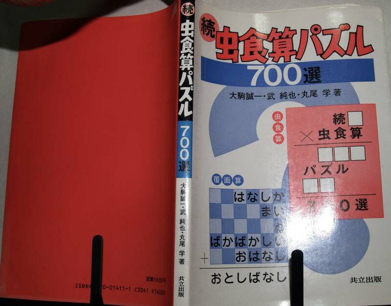 続虫食い算パズル700選　大駒誠一・武純也・丸尾学著